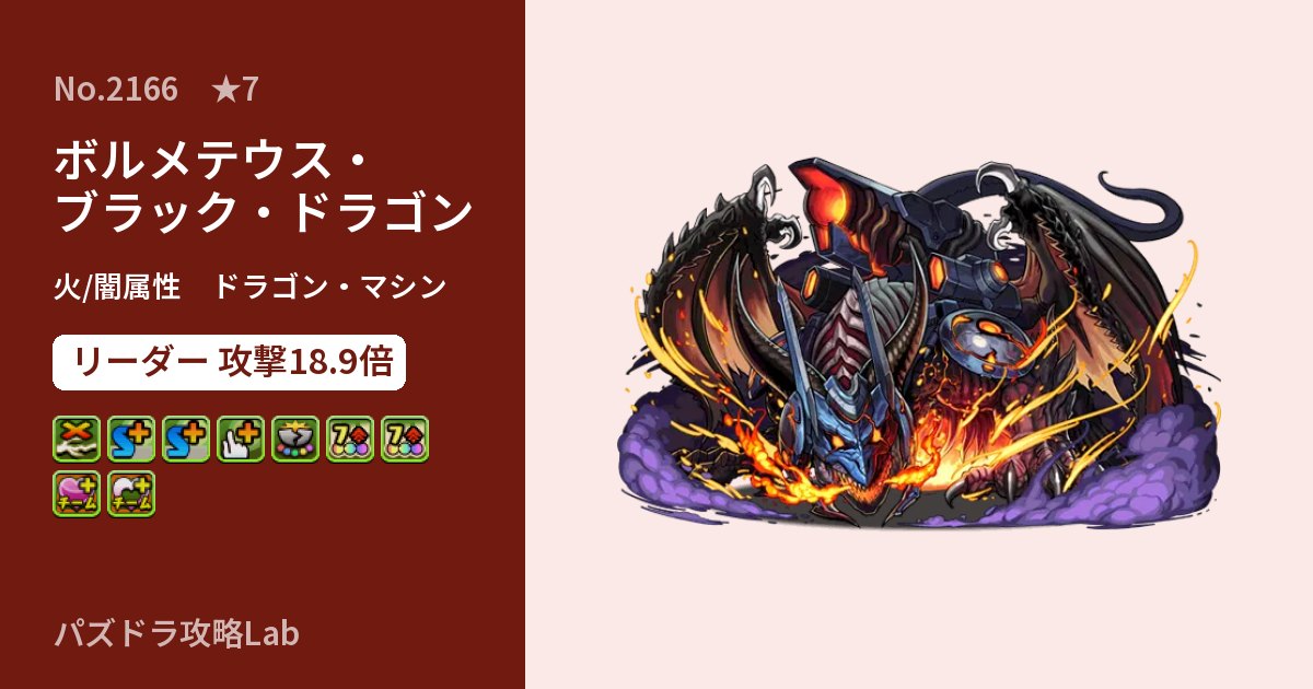 【パズドラ】ボルメテウス・ブラック・ドラゴンの性能・覚醒・スキルのアイキャッチ