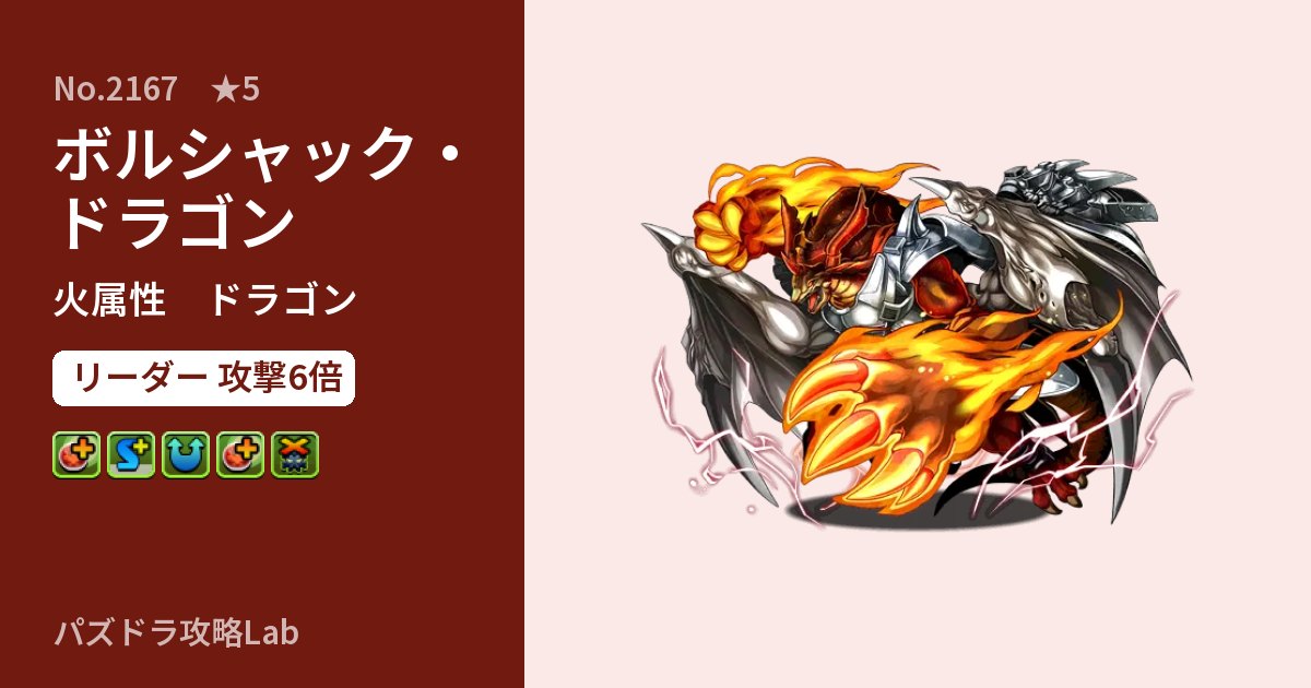 【パズドラ】ボルシャック・ドラゴンの性能・覚醒・スキルのアイキャッチ
