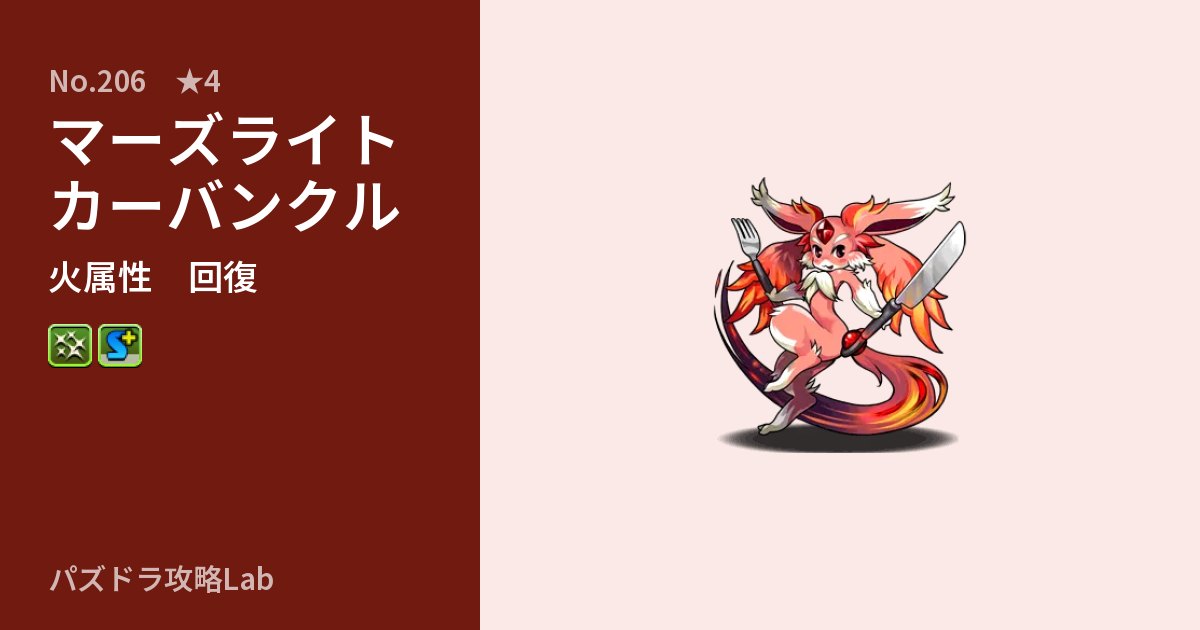 【パズドラ】マーズライトカーバンクルの性能・覚醒・スキルのアイキャッチ
