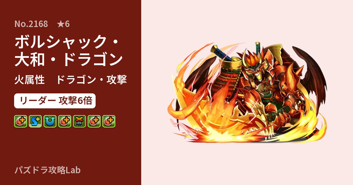 【パズドラ】ボルシャック・大和・ドラゴンの性能・覚醒・スキルのアイキャッチ