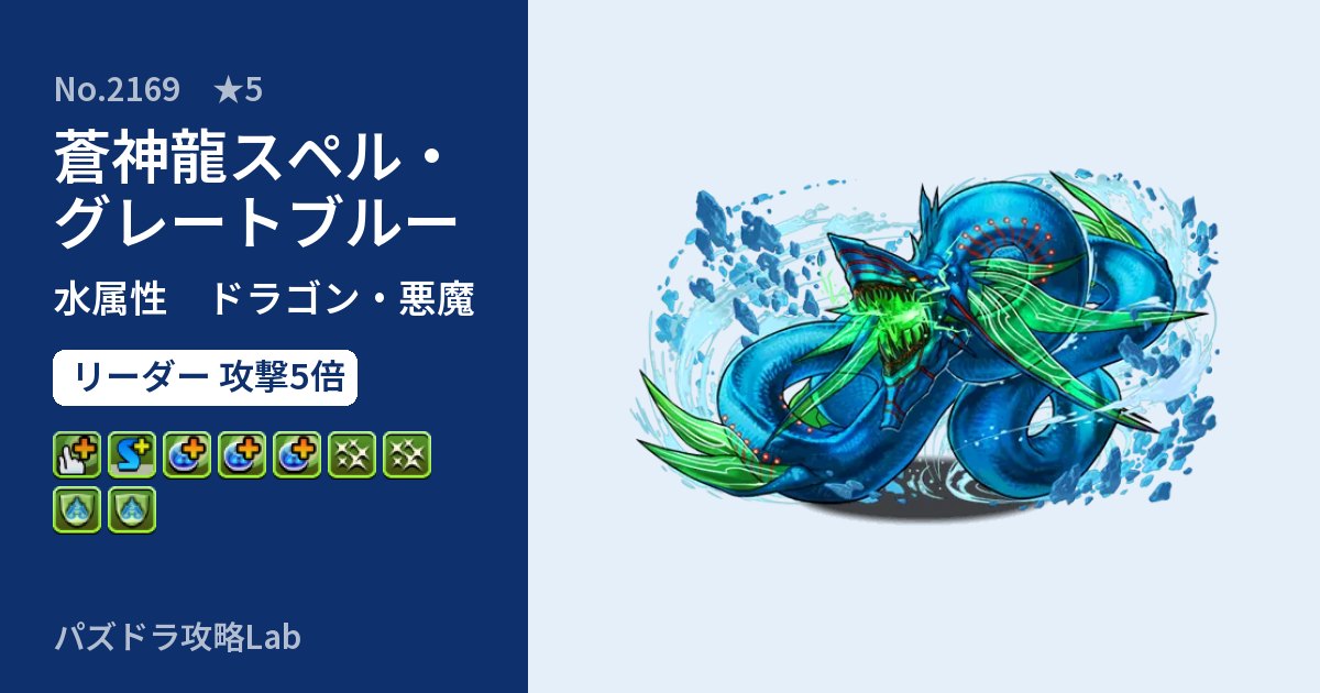 【パズドラ】蒼神龍スペル・グレートブルーの性能・覚醒・スキルのアイキャッチ