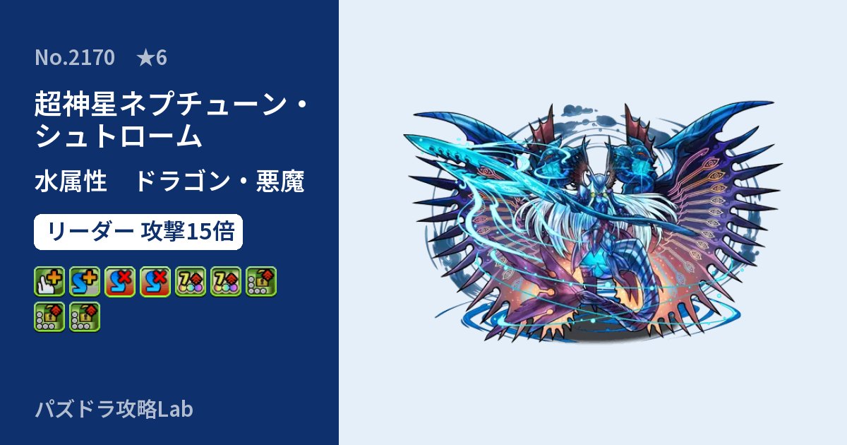 【パズドラ】超神星ネプチューン・シュトロームの性能・覚醒・スキルのアイキャッチ