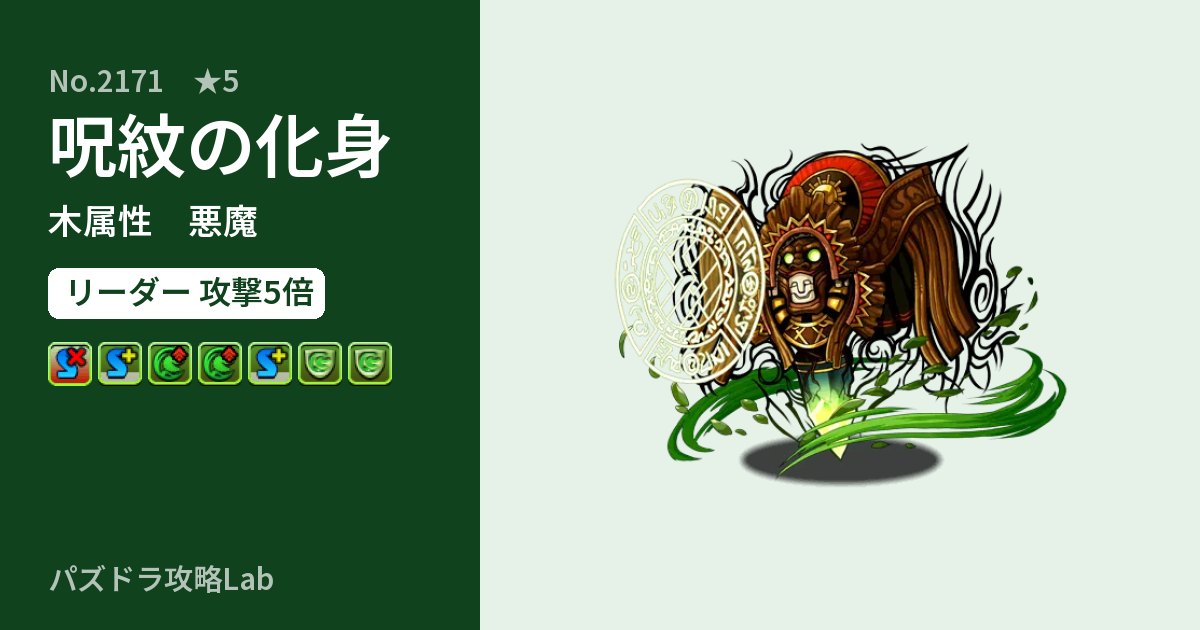 【パズドラ】呪紋の化身の性能・覚醒・スキルのアイキャッチ