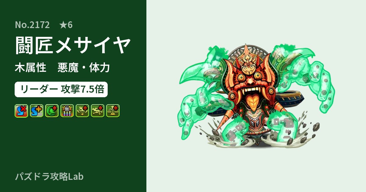 【パズドラ】闘匠メサイヤの性能・覚醒・スキルのアイキャッチ
