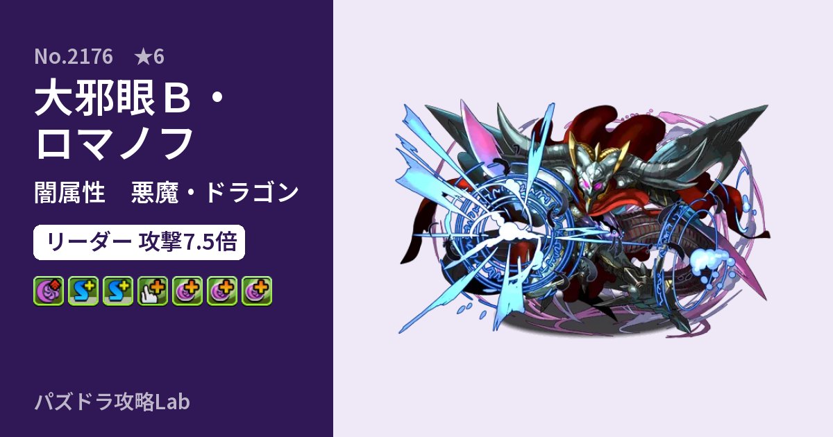 【パズドラ】大邪眼Ｂ・ロマノフの性能・覚醒・スキルのアイキャッチ