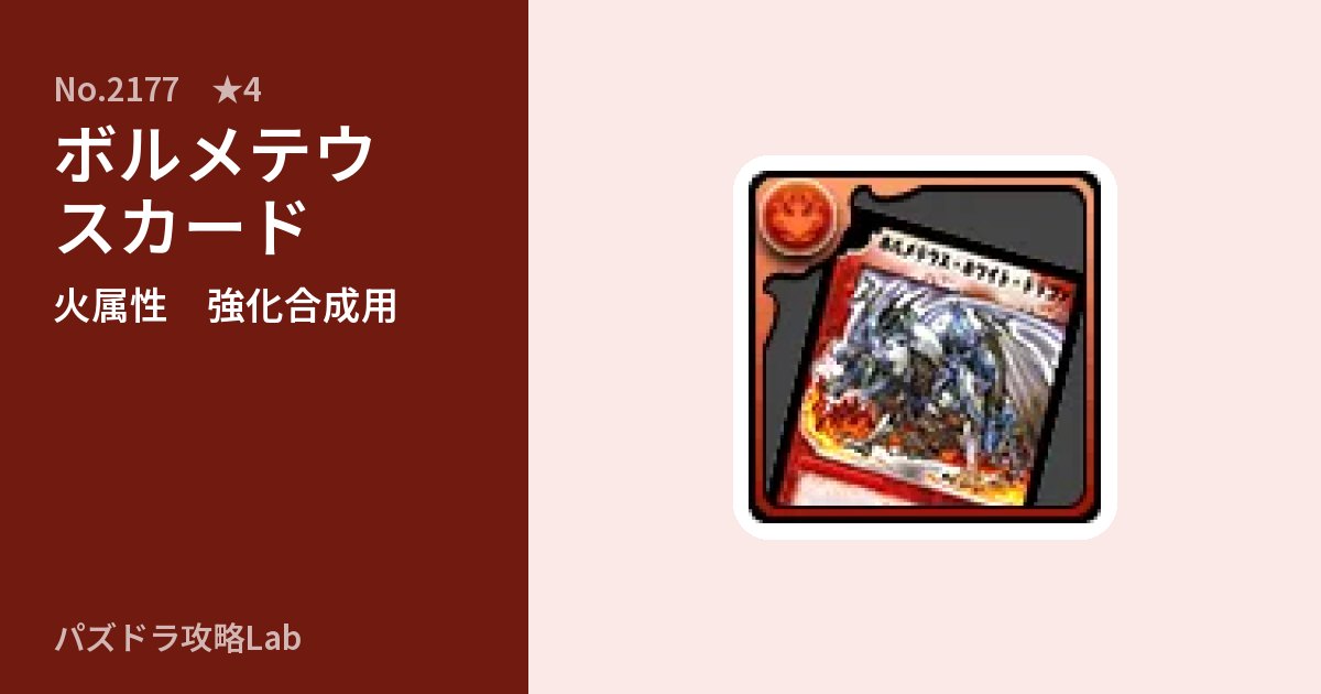 【パズドラ】ボルメテウスカードの使い道とステータスのアイキャッチ