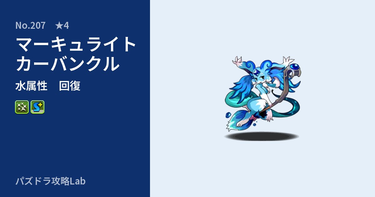 【パズドラ】マーキュライトカーバンクルの性能・覚醒・スキルのアイキャッチ