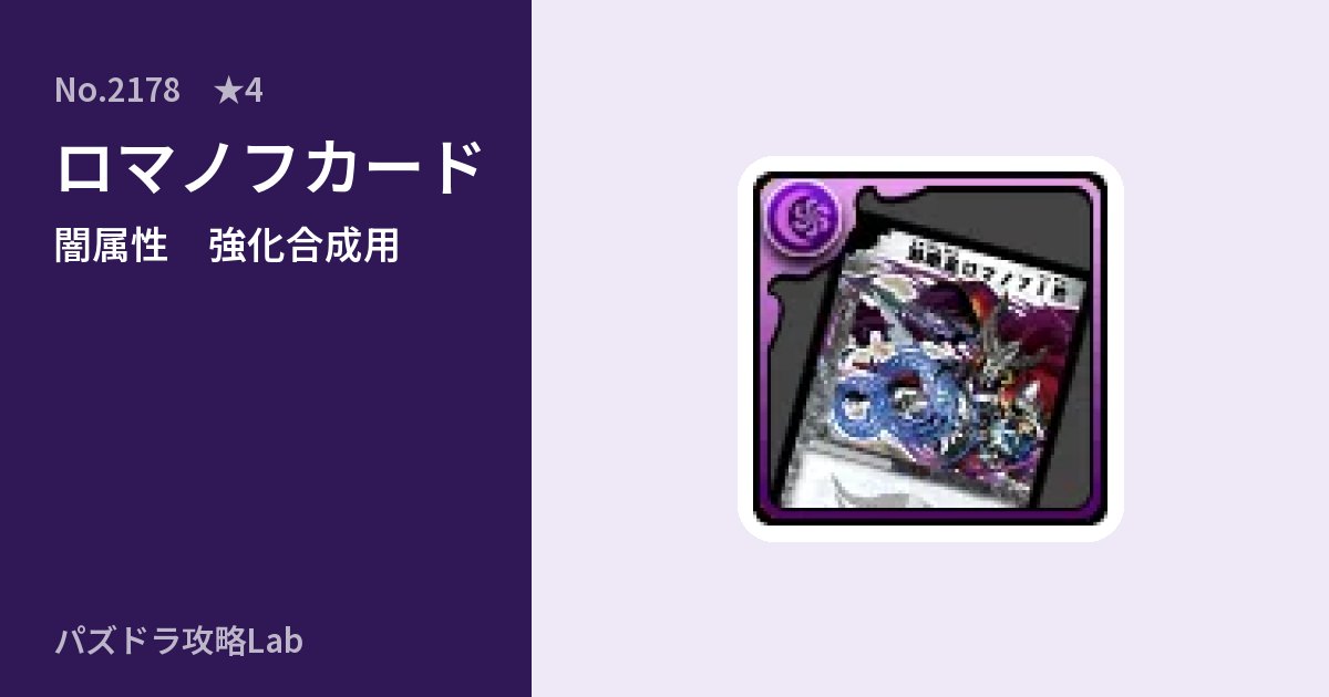 【パズドラ】ロマノフカードの使い道とステータスのアイキャッチ