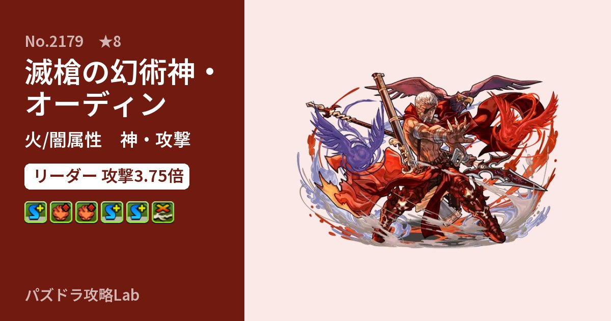 【パズドラ】滅槍の幻術神・オーディンの性能・覚醒・スキルのアイキャッチ