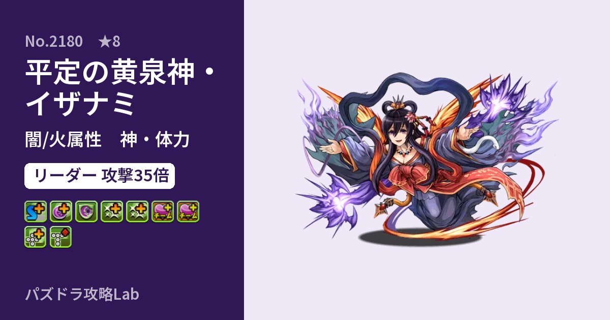 【パズドラ】平定の黄泉神・イザナミの性能・覚醒・スキルのアイキャッチ