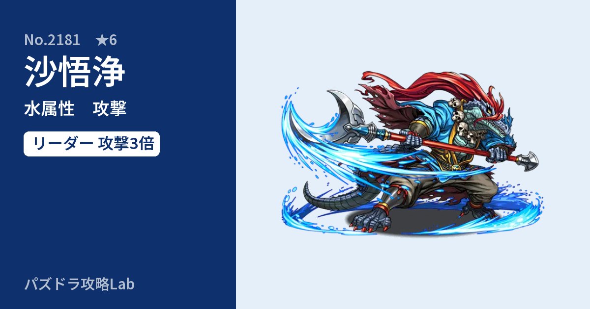 【パズドラ】沙悟浄の性能・覚醒・スキルのアイキャッチ