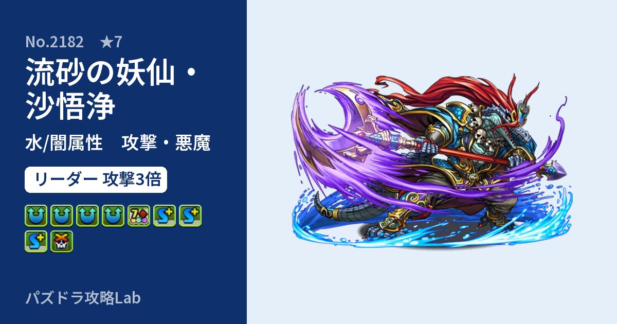 【パズドラ】流砂の妖仙・沙悟浄の性能・覚醒・スキルのアイキャッチ