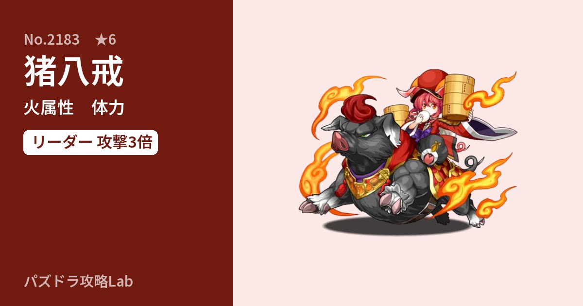 【パズドラ】猪八戒の性能・覚醒・スキルのアイキャッチ