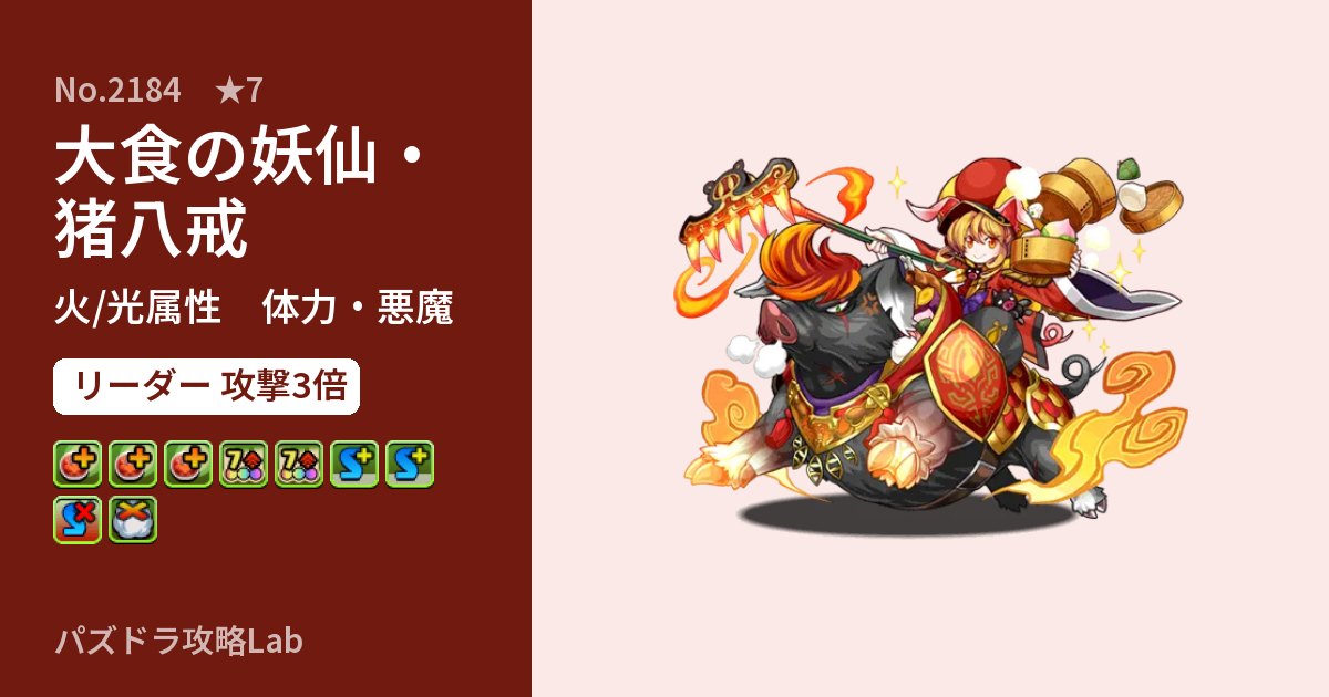 【パズドラ】大食の妖仙・猪八戒の性能・覚醒・スキルのアイキャッチ