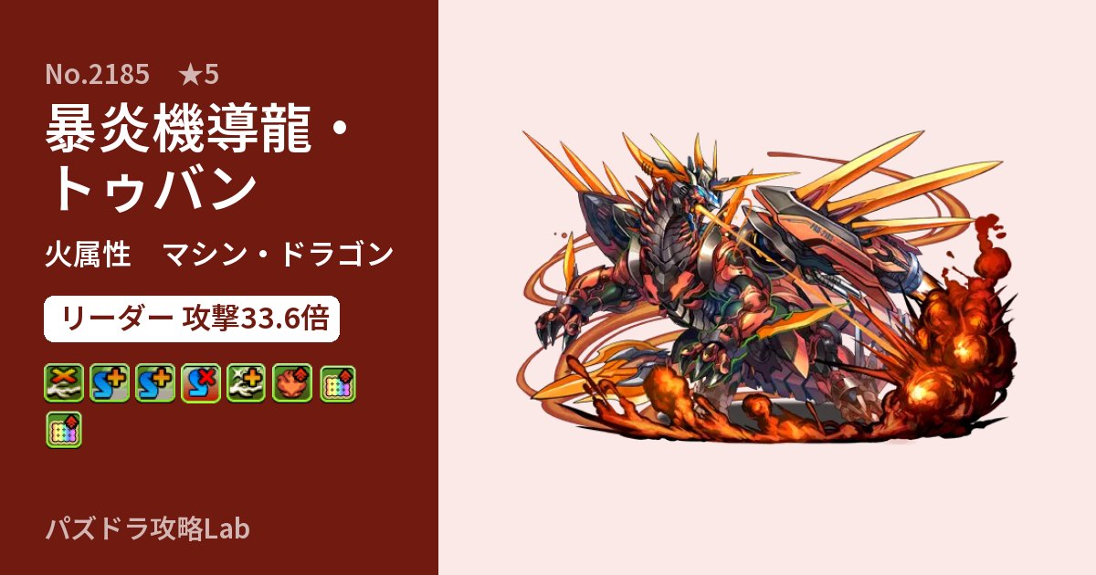 【パズドラ】暴炎機導龍・トゥバンの性能・覚醒・スキルのアイキャッチ