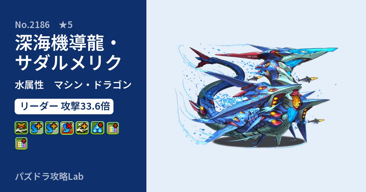 【パズドラ】深海機導龍・サダルメリクの性能・覚醒・スキルのアイキャッチ