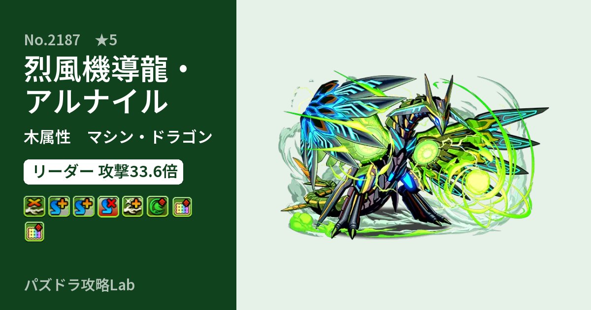 【パズドラ】烈風機導龍・アルナイルの性能・覚醒・スキルのアイキャッチ