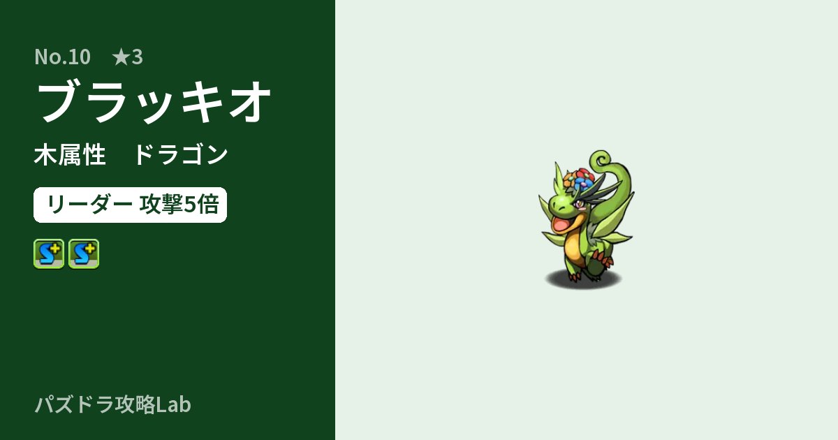 【パズドラ】ブラッキオの性能・覚醒・スキルのアイキャッチ
