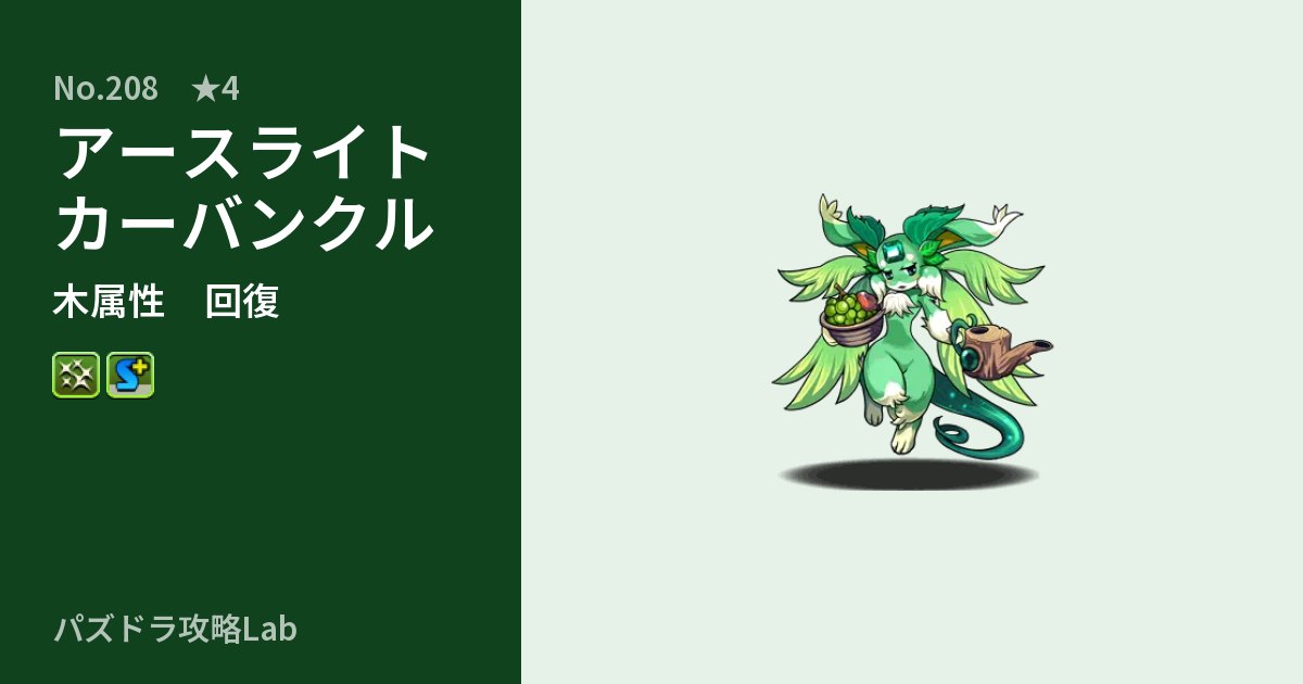 【パズドラ】アースライトカーバンクルの性能・覚醒・スキルのアイキャッチ
