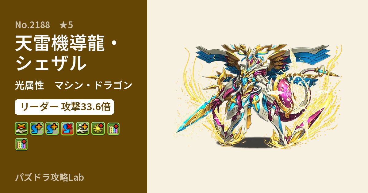 【パズドラ】天雷機導龍・シェザルの性能・覚醒・スキルのアイキャッチ