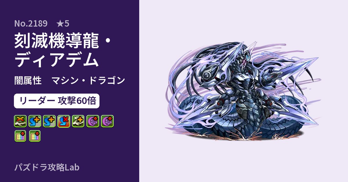 【パズドラ】刻滅機導龍・ディアデムの性能・覚醒・スキルのアイキャッチ