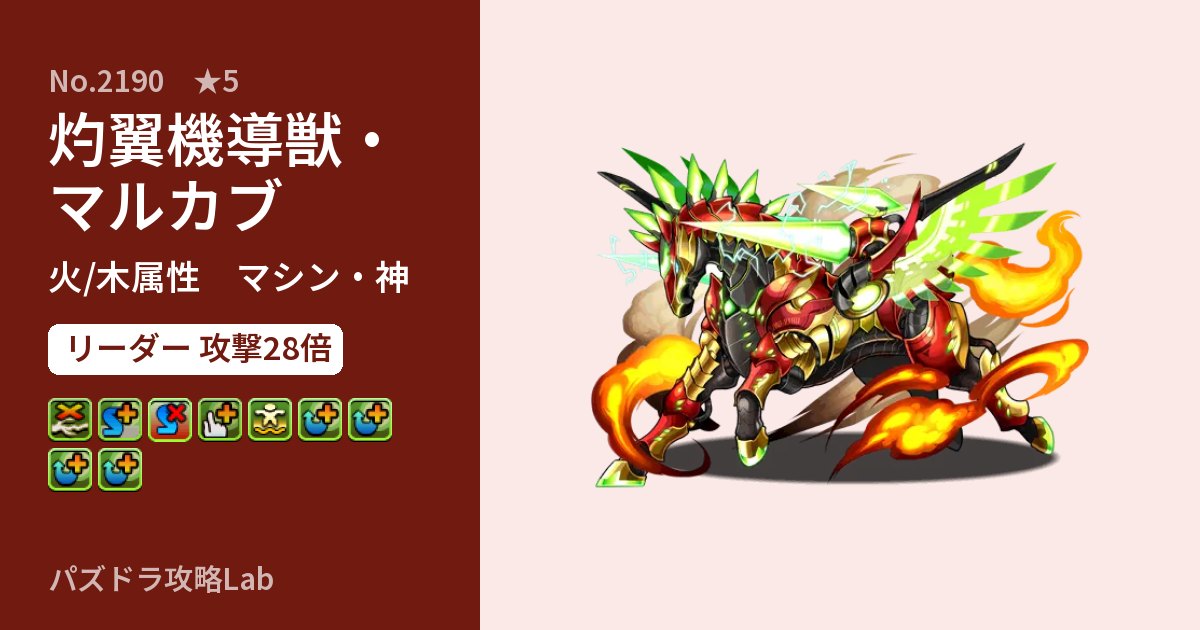 【パズドラ】灼翼機導獣・マルカブの性能・覚醒・スキルのアイキャッチ
