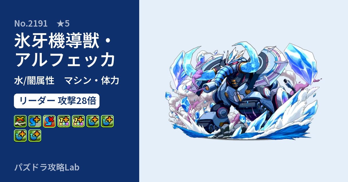 【パズドラ】氷牙機導獣・アルフェッカの性能・覚醒・スキルのアイキャッチ