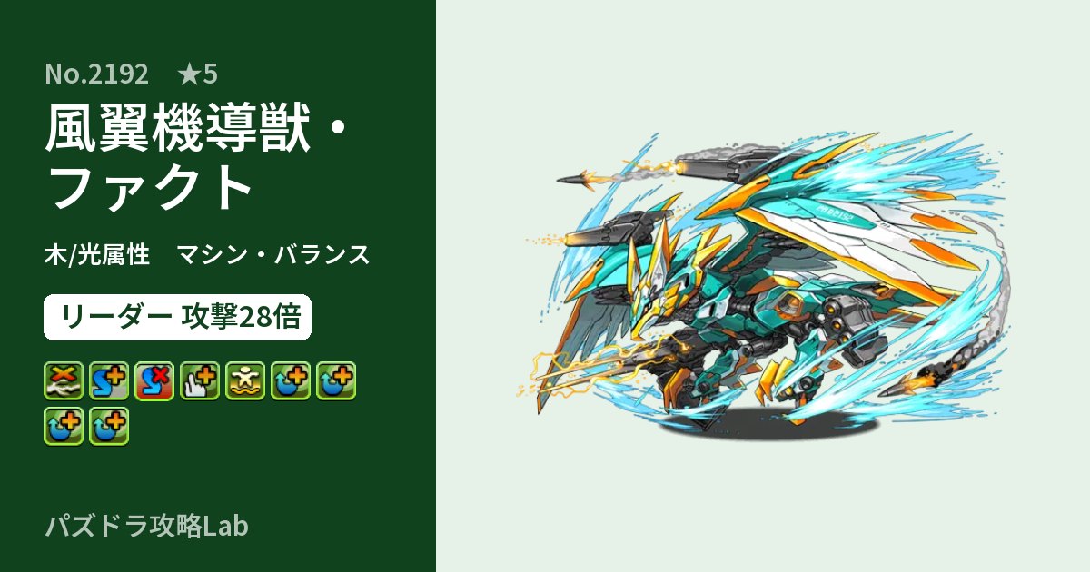 【パズドラ】風翼機導獣・ファクトの性能・覚醒・スキルのアイキャッチ