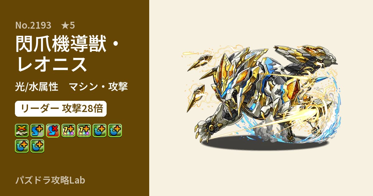 【パズドラ】閃爪機導獣・レオニスの性能・覚醒・スキルのアイキャッチ