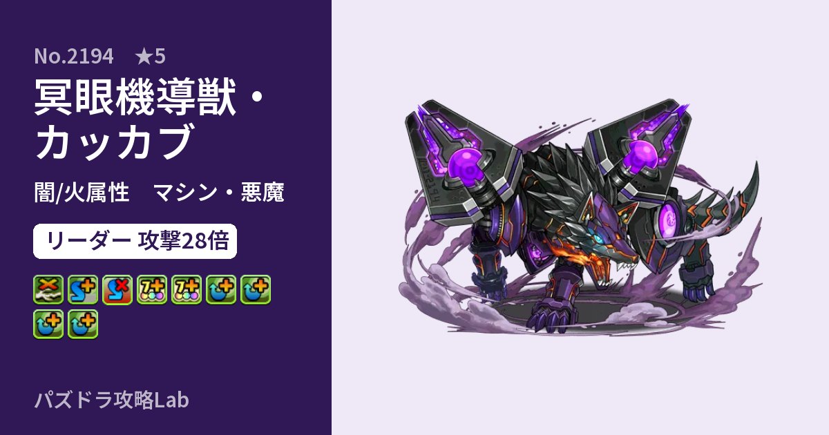 【パズドラ】冥眼機導獣・カッカブの性能・覚醒・スキルのアイキャッチ