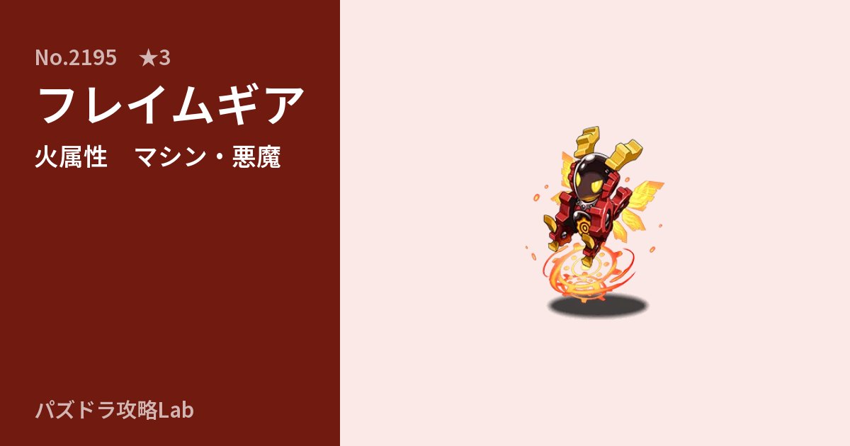 【パズドラ】フレイムギアの性能・覚醒・スキルのアイキャッチ