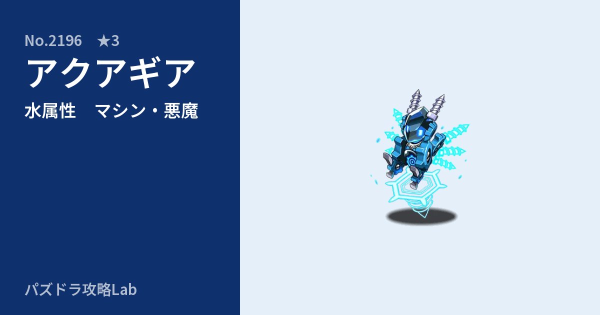 【パズドラ】アクアギアの性能・覚醒・スキルのアイキャッチ