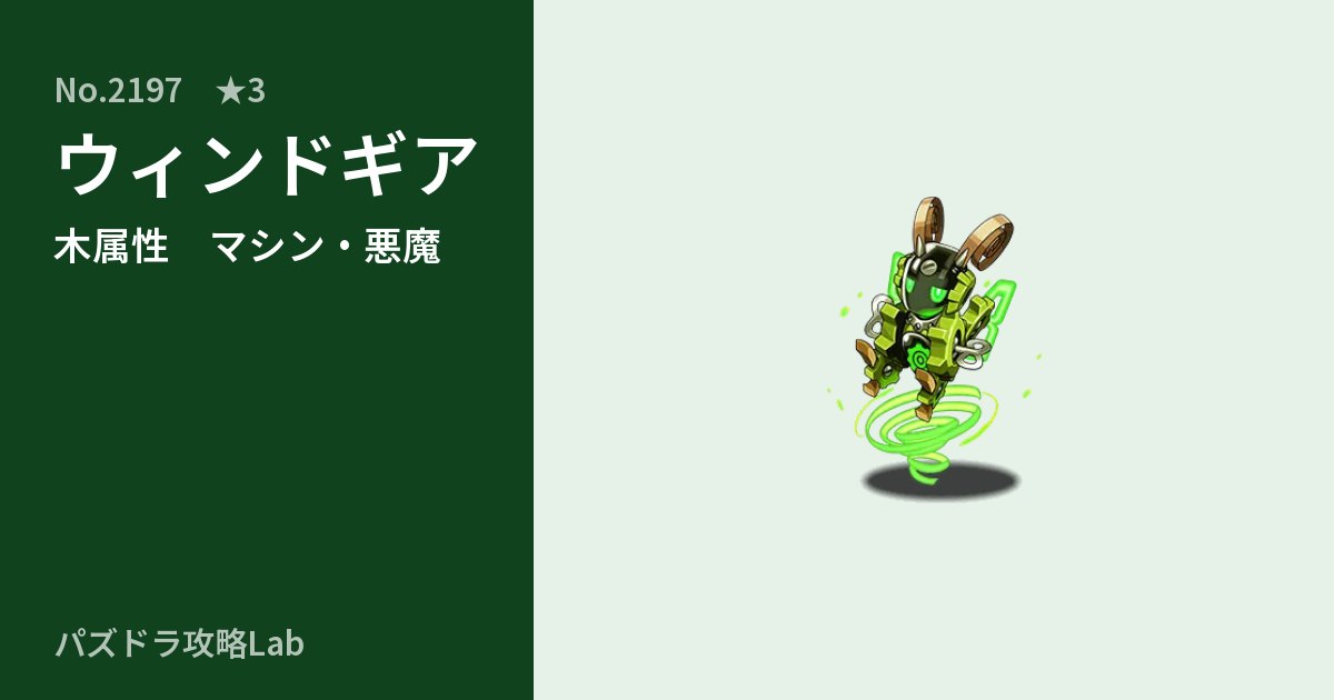 【パズドラ】ウィンドギアの性能・覚醒・スキルのアイキャッチ