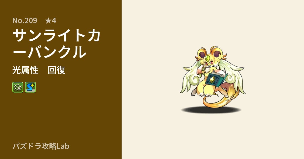 【パズドラ】サンライトカーバンクルの性能・覚醒・スキルのアイキャッチ
