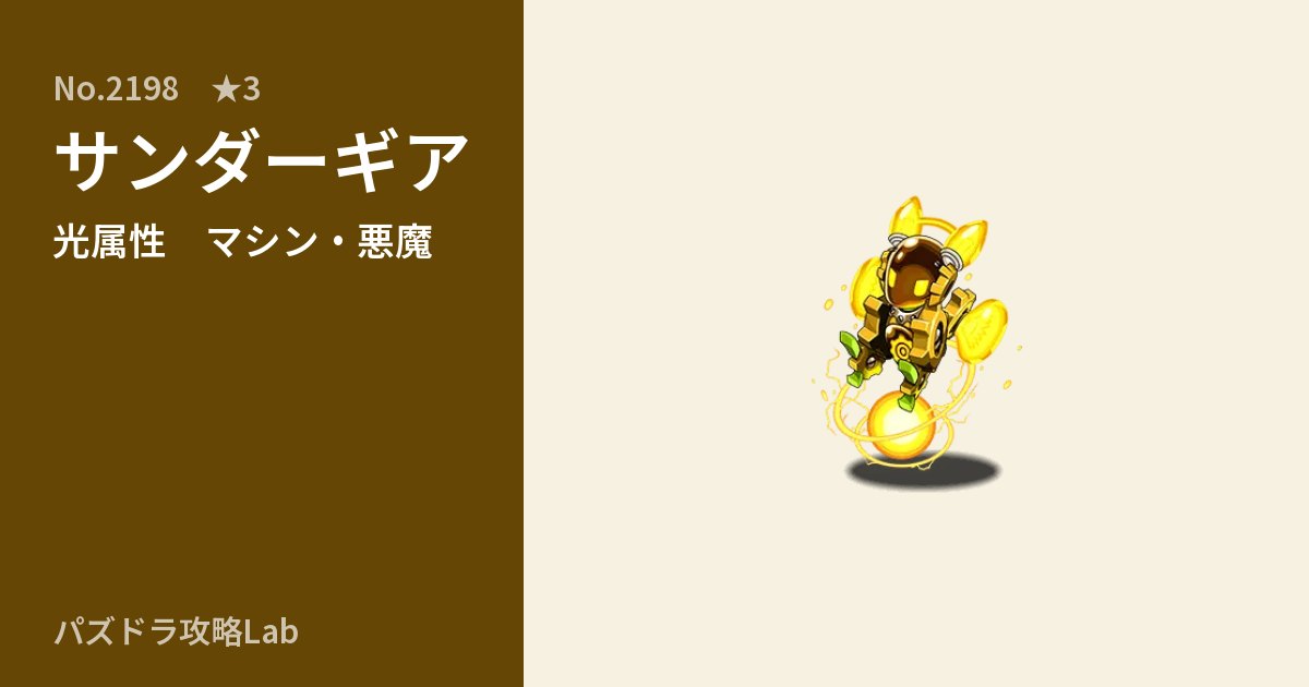 【パズドラ】サンダーギアの性能・覚醒・スキルのアイキャッチ