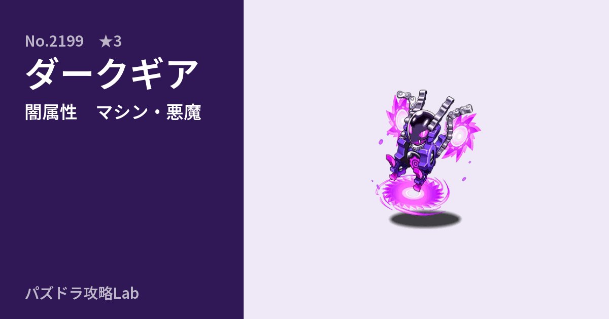 【パズドラ】ダークギアの性能・覚醒・スキルのアイキャッチ