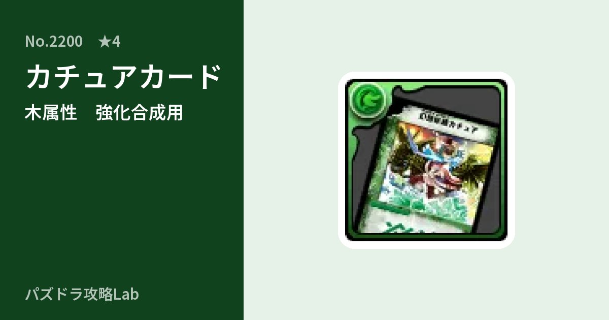 【パズドラ】カチュアカードの使い道とステータスのアイキャッチ