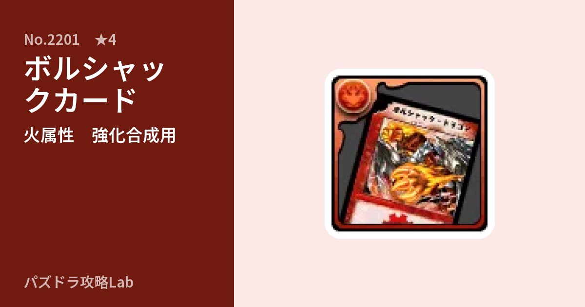 【パズドラ】ボルシャックカードの使い道とステータスのアイキャッチ