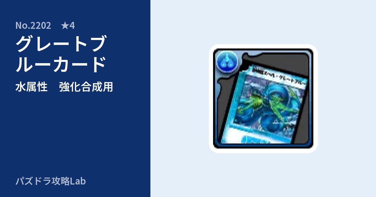 【パズドラ】グレートブルーカードの使い道とステータスのアイキャッチ