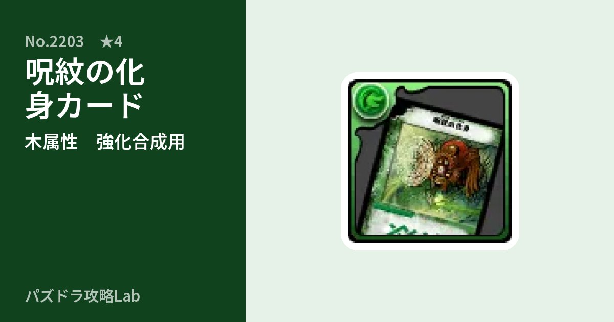 【パズドラ】呪紋の化身カードの使い道とステータスのアイキャッチ
