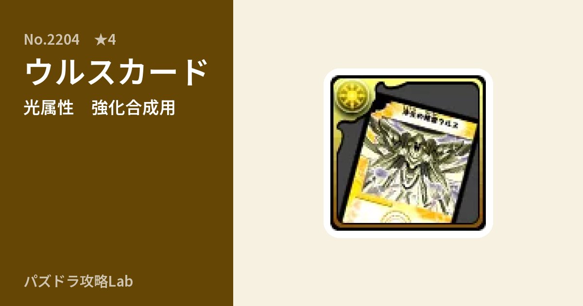 【パズドラ】ウルスカードの使い道とステータスのアイキャッチ
