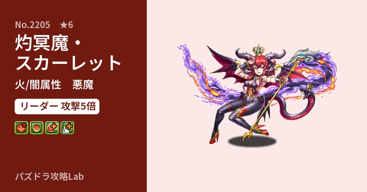 【パズドラ】灼冥魔・スカーレットの性能・覚醒・スキルのアイキャッチ