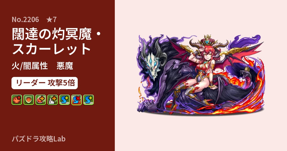 【パズドラ】闊達の灼冥魔・スカーレットの性能・覚醒・スキルのアイキャッチ