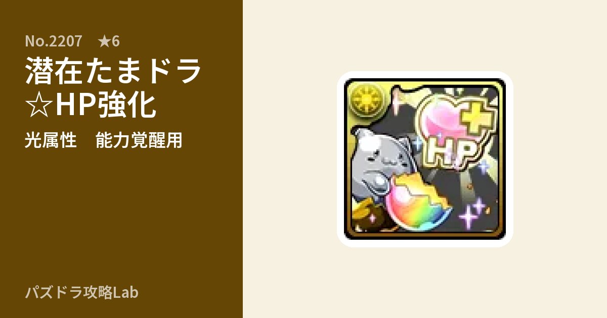 【パズドラ】潜在たまドラ☆HP強化の使い道とステータスのアイキャッチ