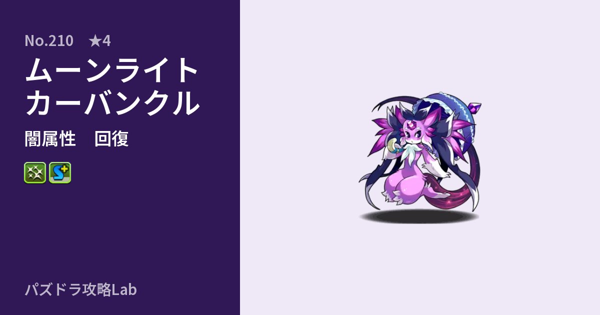 【パズドラ】ムーンライトカーバンクルの性能・覚醒・スキルのアイキャッチ