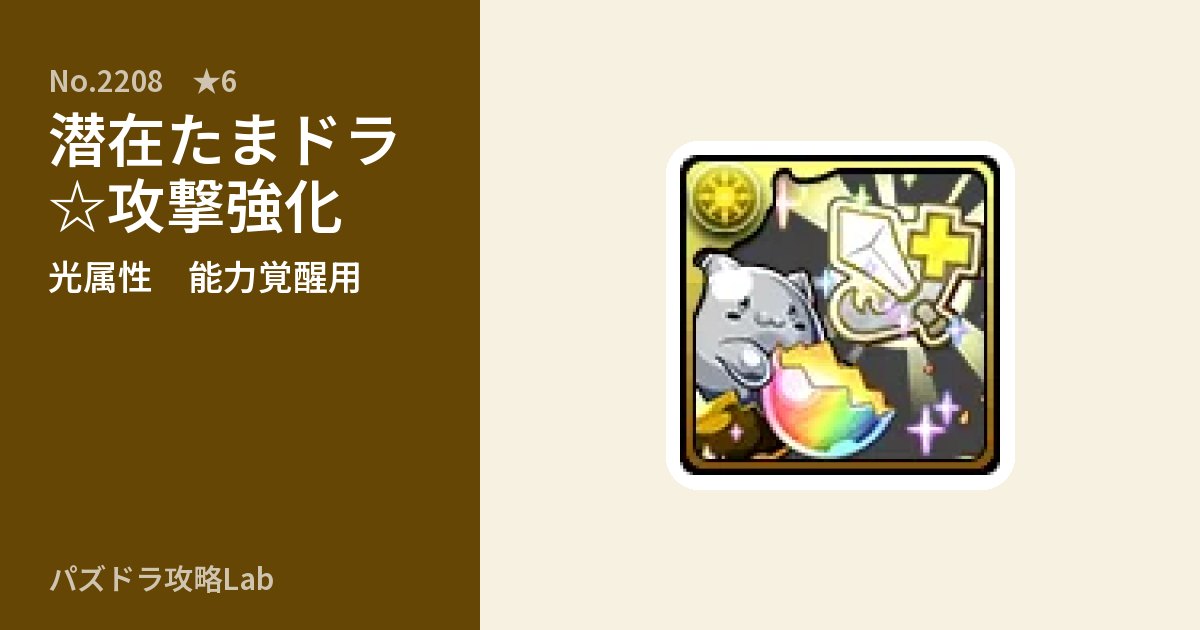 【パズドラ】潜在たまドラ☆攻撃強化の使い道とステータスのアイキャッチ