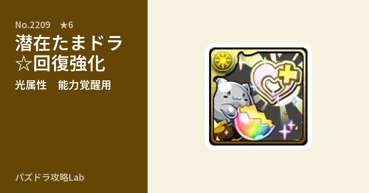 【パズドラ】潜在たまドラ☆回復強化の使い道とステータスのアイキャッチ