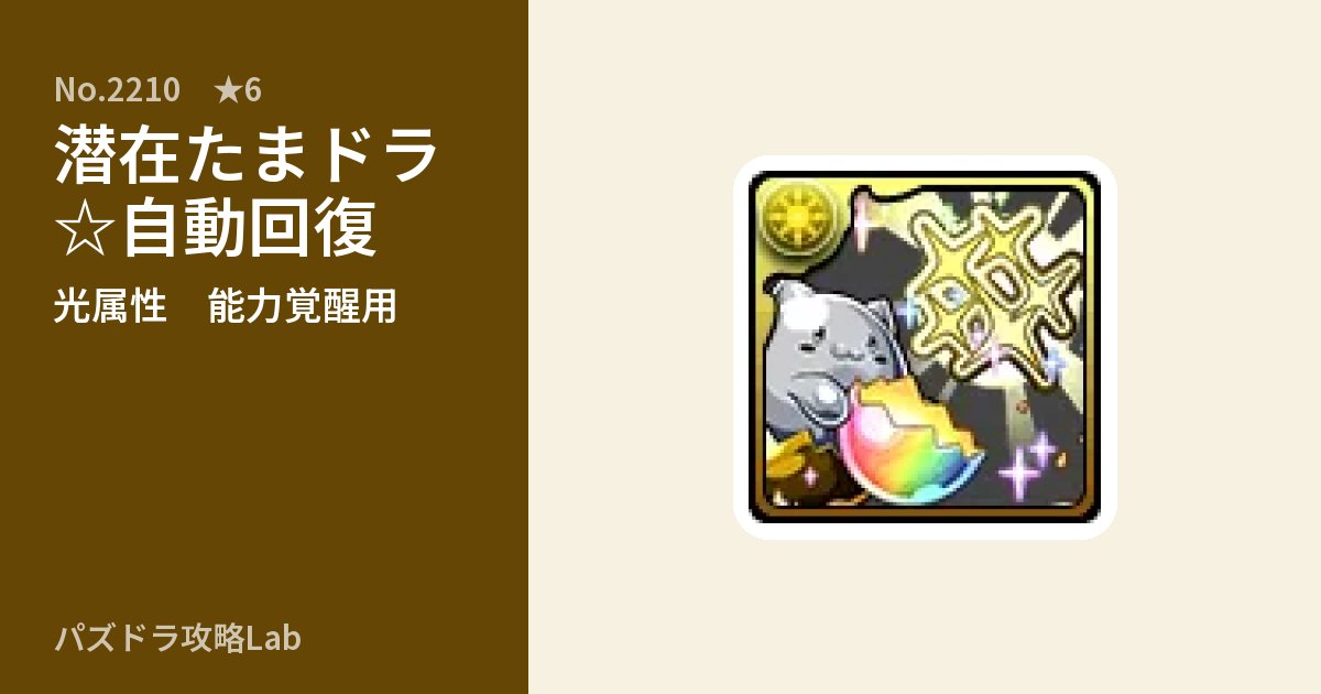 【パズドラ】潜在たまドラ☆自動回復の使い道とステータスのアイキャッチ