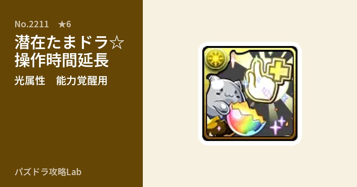 【パズドラ】潜在たまドラ☆操作時間延長の使い道とステータスのアイキャッチ