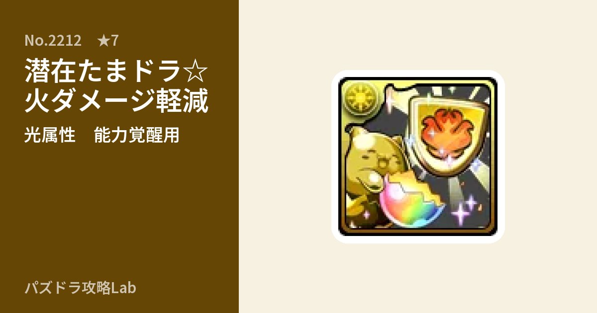 【パズドラ】潜在たまドラ☆火ダメージ軽減の使い道とステータスのアイキャッチ